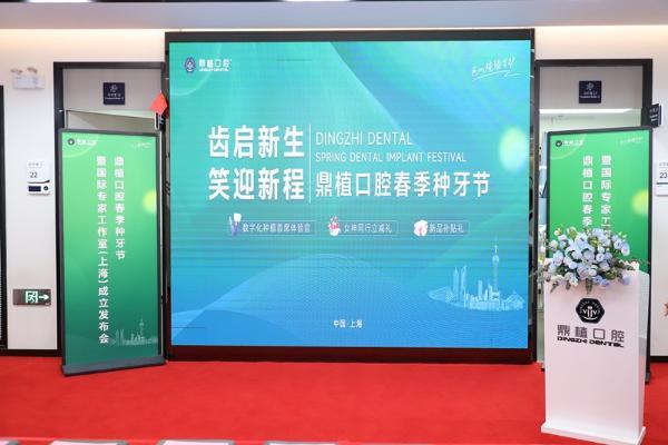 上海种植牙技术哪家强？鼎植口腔|上海国际专家工作室成立 德国LAC植体发布 