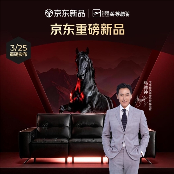 芝华仕×马德钟强强联手，黑马沙发京东首发达成率106%，引爆高端功能沙发市场 