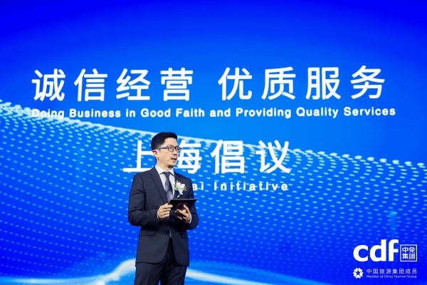 中免集团发布“诚信经营、优质服务”上海倡议 携手全球伙伴共筑行业新生态