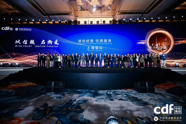 中免集团发布“诚信经营、优质服务”上海倡议 携手全球伙伴共筑行业新生态