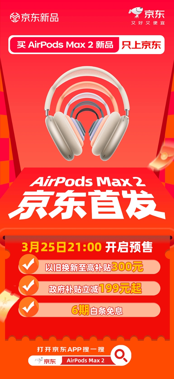时隔5年重磅推出头戴式耳机AirPods Max 2 京东入手可享政府补贴、以旧换新好礼 