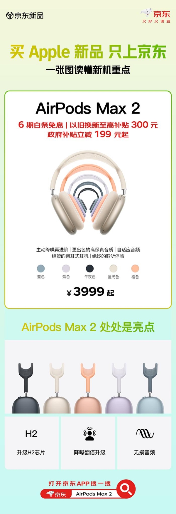 时隔5年重磅推出头戴式耳机AirPods Max 2 京东入手可享政府补贴、以旧换新好礼 