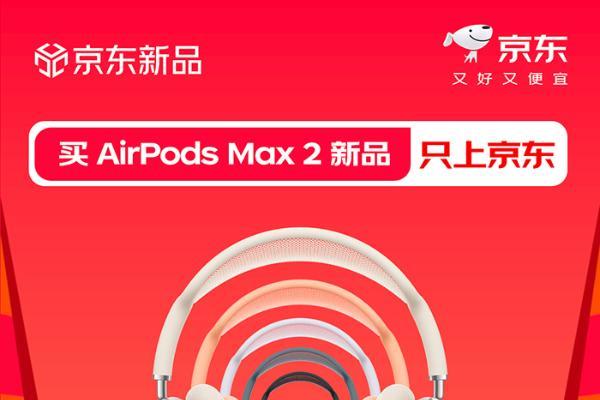 时隔5年重磅推出头戴式耳机AirPods Max 2 京东入手可享政府补贴、以旧换新好礼 