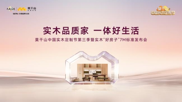 标准驱动产业共生：解读莫干山“实木好房子7M标准”的行业牵引力 