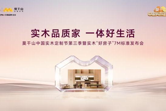 标准驱动产业共生：解读莫干山“实木好房子7M标准”的行业牵引力 