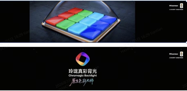 全球首创玲珑4芯真彩背光 海信UX2026款RGB-Mini LED电视重磅发布 