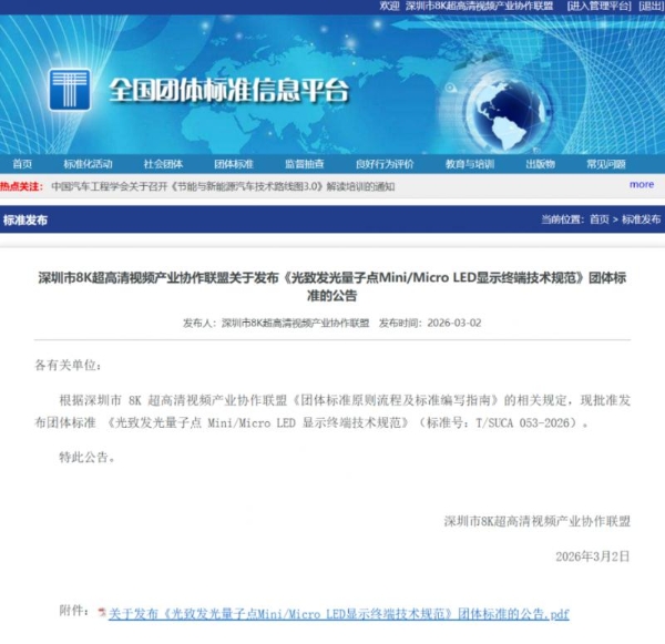 全球首个！利亚德参与制定《光致发光量子点Mini/Micro LED显示终端技术规范》团体标准发布实施 