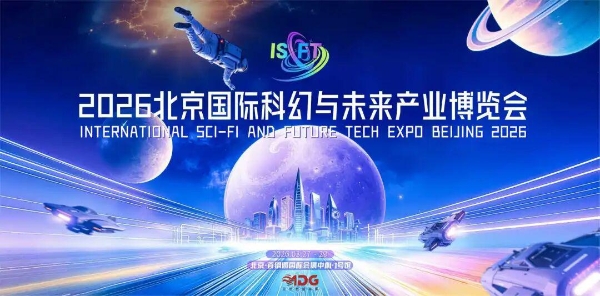 首届北京国际科幻与未来产业博览会盛大启幕 | 锚定“十五五”未来产业布局，以科幻创新与未来科技融合构筑高质量发展新支点