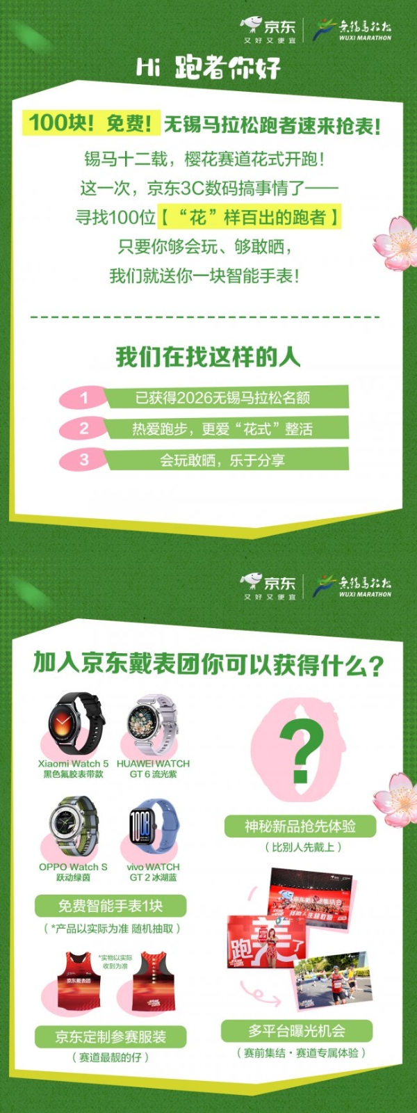 2026无锡马拉松倒计时 京东戴表团招募百名“花样跑者” 免费领礼包 