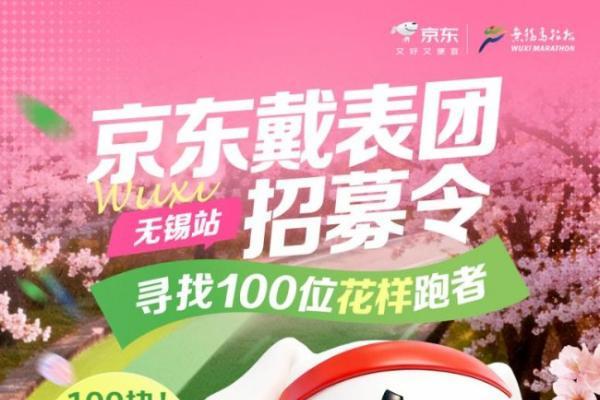 2026无锡马拉松倒计时 京东戴表团招募百名“花样跑者” 免费领礼包 