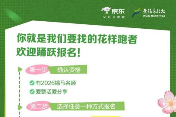 2026无锡马拉松倒计时 京东戴表团招募百名“花样跑者” 免费领礼包 
