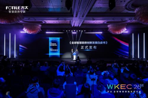 方太发布全球首个智慧厨房能力等级，携手生态伙伴定义行业新纪元 