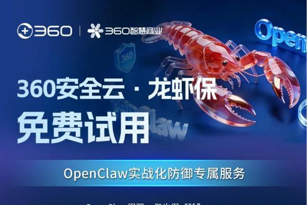 360安全云发布OpenClaw实战化防御专属服务——龙虾保，现已面向全行业客户开启免费试用！ 