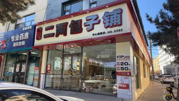 餐饮业“微利时代”的结构红利：笼宝禾二两包子铺如何切入早餐抗周期赛道？ 