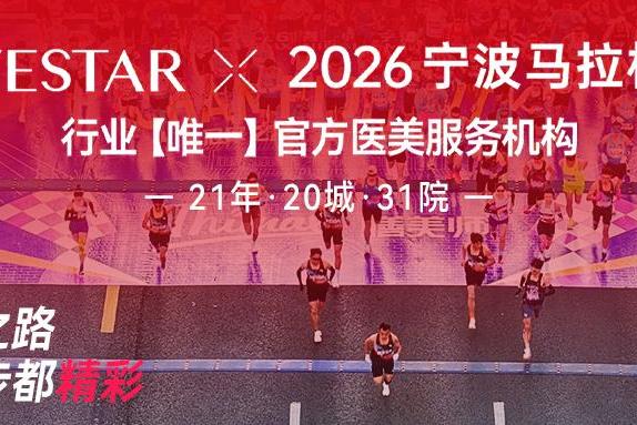 宁波马拉松热力完赛！Yestar行业唯一领跑中国医美星赛道 