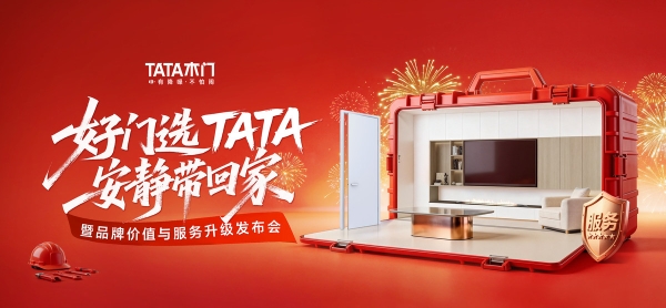 TATA木门获行业首个五星级商品售后服务认证 一场关乎服务的革命即将启幕 