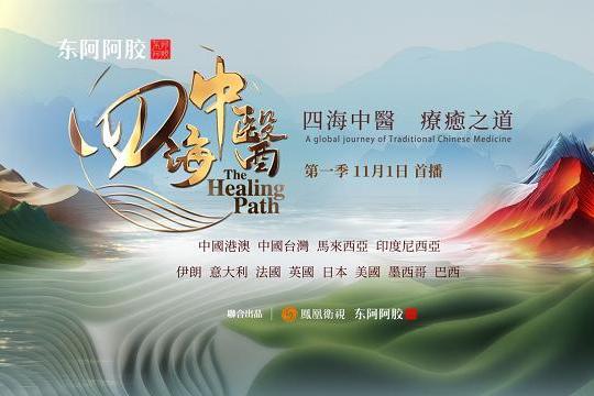 东阿阿胶《四海中医》全球收官：以影像为桥，铸就中医药文化出海新范式 