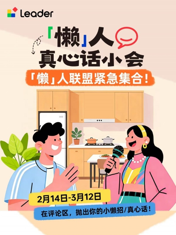 Leader统帅成立懒人学院：全网征集懒招 