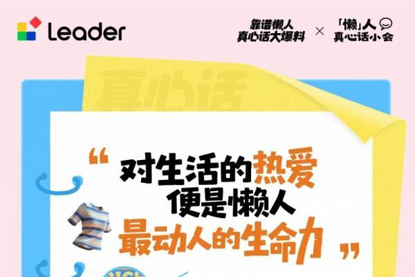 Leader统帅成立懒人学院：全网征集懒招 