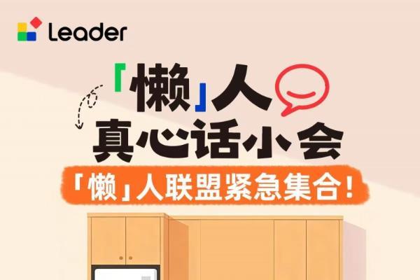 Leader统帅成立懒人学院：全网征集懒招 