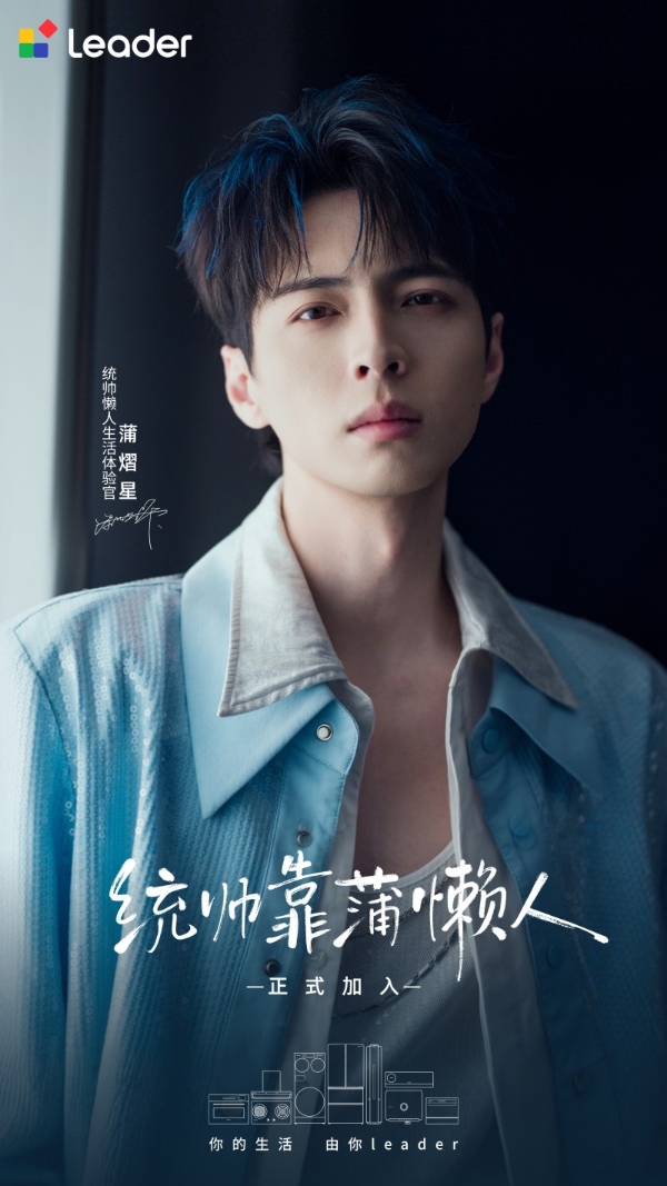Leader统帅官宣懒人生活体验官：多栖艺人蒲熠星 