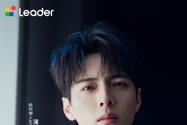 Leader统帅官宣懒人生活体验官：多栖艺人蒲熠星 