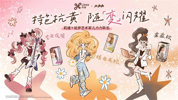 花王莉婕×绘梦艺术家儿力力 | 三八节限定合作 “她COLOR，即她POWER”温柔上线 