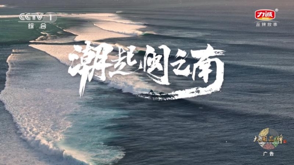 力诚食品登陆央视 | 从深海到餐桌，匠心守护家庭健康 