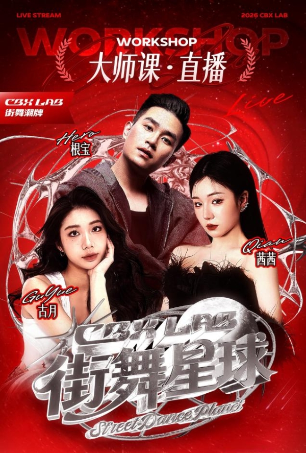 《街舞女孩·归真之旅》正式发布：十年沉淀，回归舞蹈的本真力量 