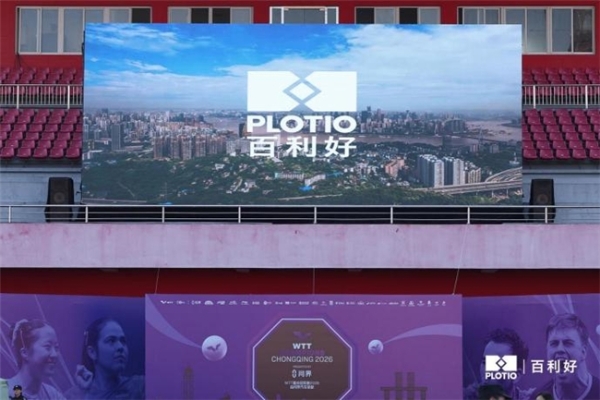 百利好 × 2026WTT重庆冠军赛：拼搏不止，共筑荣耀新篇 