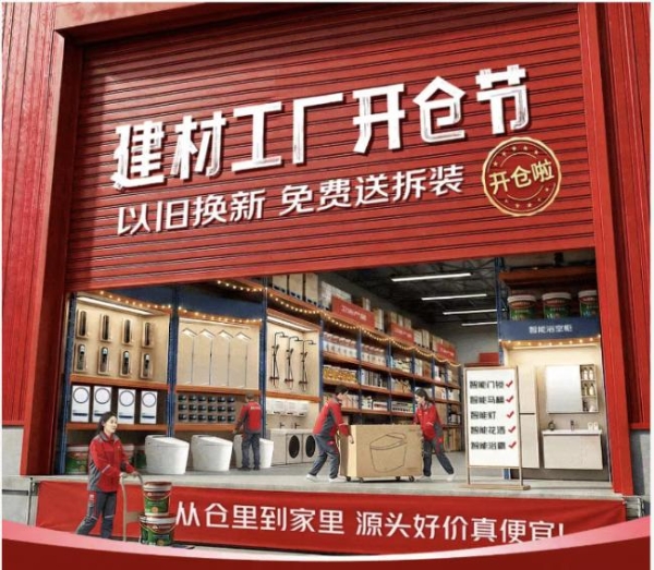 京东建材工厂开仓节正式启动 源头好价直供“金三银四”家装焕新 