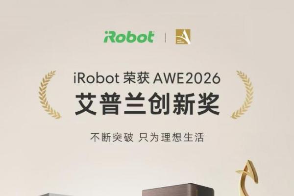 iRobot荣获AWE2026艾普兰创新奖 三十余载技术积淀引领行业新征程 
