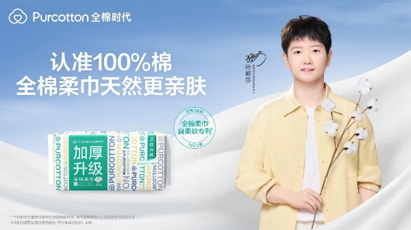 全棉时代棉柔巾，100%棉带来100%安心 