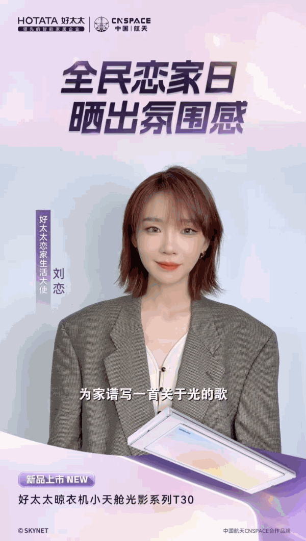 年轻用户疯抢！好太太小天舱光影系列凭“颜值 + 疗愈”成38节家居预售黑马 