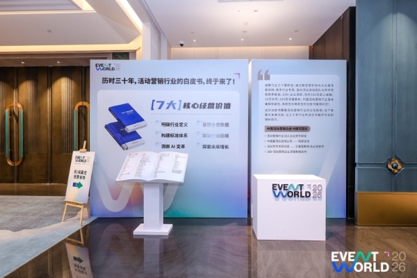 活动营销年度开放日-EVENT WORLD 2026 在濮院开幕：活动营销行业首度集结，共绘发展新蓝图 