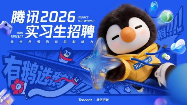 坚持“投资于人”，腾讯超10000个实习岗位支持高质量就业  