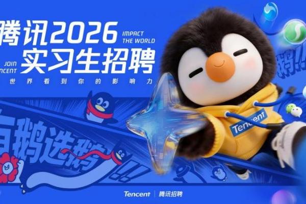 坚持“投资于人”，腾讯超10000个实习岗位支持高质量就业  