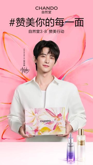 常华森同款自然堂赞「美」礼盒成三八节热搜，科学护肤回应中国女性“抗疲老”需求 