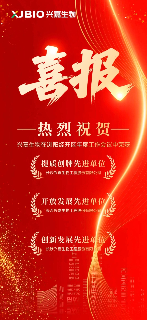 两园联动捷报传！兴嘉生物斩获浏阳、望城经开区多项年度大奖 