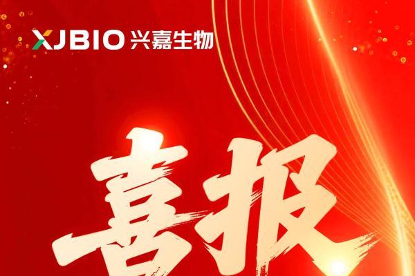两园联动捷报传！兴嘉生物斩获浏阳、望城经开区多项年度大奖 