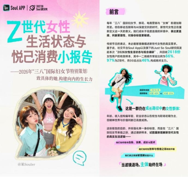 Soul App发布妇女节特别报告:不被算法裹挟,在我的节奏里向上生长 