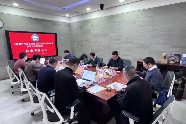 中国科学探险协会组织召开《智慧科考站生活舱 家用和类似用途电器设计与选型指南》标准审查会 