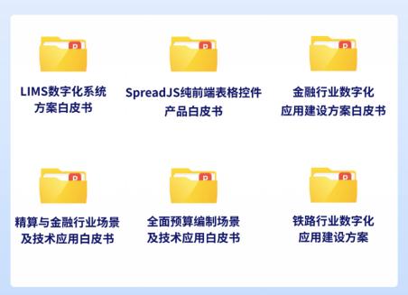 券商发债合规利器：SpreadJS在线Excel如何实现报价汇总全程留痕？ 