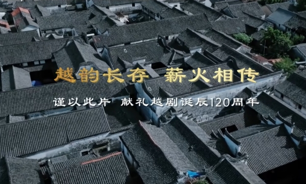 越韵百廿正青春：裘丹莉、林簌、杜冥鸦续写传承华章 