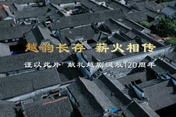 越韵百廿正青春：裘丹莉、林簌、杜冥鸦续写传承华章 