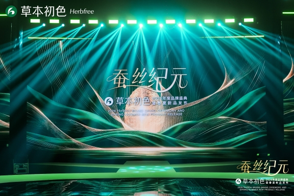 蚕丝纪元启新章 ——2026草本初色年度品牌盛典暨春夏新品发布会璀璨启幕 