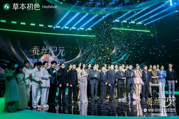 蚕丝纪元启新章 ——2026草本初色年度品牌盛典暨春夏新品发布会璀璨启幕 