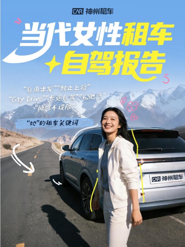 神州租车发布女性租车自驾数据 自驾出行“她力量”持续释放 