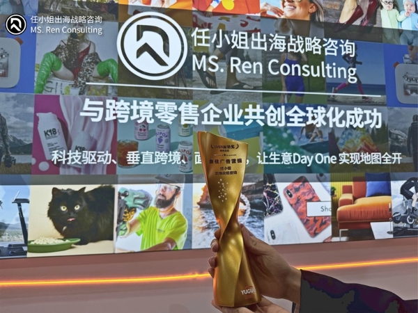 任小姐出海战略咨询斩获“雨果跨境奖”，揭秘2026跨境12大黄金增长赛道！ 