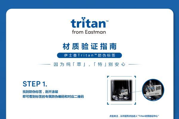 伊士曼正式实施Tritan™防伪标签及追溯服务项目，为中国家庭提供材料安全验证渠道 